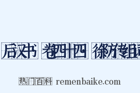 后汉书·卷四十四·徐防传组词是什么意思的图片